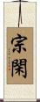 宗閑 Scroll