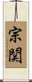 宗関 Scroll