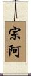 宗阿 Scroll