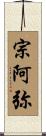 宗阿弥 Scroll