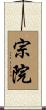 宗院 Scroll