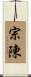 宗陳 Scroll
