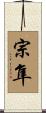 宗隼 Scroll
