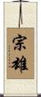 宗雄 Scroll