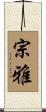 宗雅 Scroll