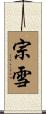 宗雪 Scroll