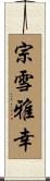 宗雪雅幸 Scroll