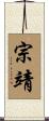 宗靖 Scroll