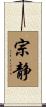 宗静 Scroll