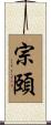宗頤 Scroll