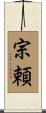 宗頼 Scroll