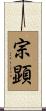 宗顕 Scroll