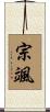 宗颯 Scroll
