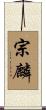 宗麟 Scroll