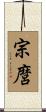 宗麿 Scroll