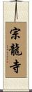 宗龍寺 Scroll