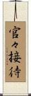 官々接待 Scroll