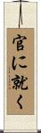 官に就く Scroll
