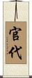 官代 Scroll