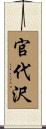 官代沢 Scroll