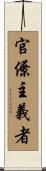 官僚主義者 Scroll