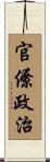 官僚政治 Scroll