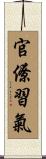 官僚習氣 Scroll