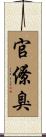 官僚臭 Scroll