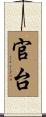 官台 Scroll