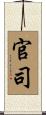 官司 Scroll