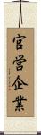 官営企業 Scroll