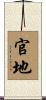 官地 Scroll