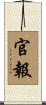 官報 Scroll