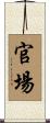 官場 Scroll