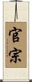 官宗 Scroll