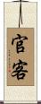 官客 Scroll