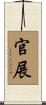 官展 Scroll