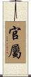 官屬 Scroll