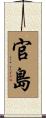 官島 Scroll