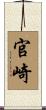官崎 Scroll