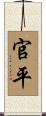 官平 Scroll