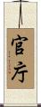 官庁 Scroll