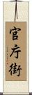 官庁街 Scroll