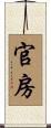 官房 Scroll