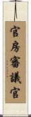 官房審議官 Scroll