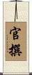 官撰 Scroll
