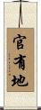 官有地 Scroll