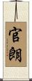 官朗 Scroll