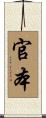 官本 Scroll