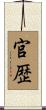 官歴 Scroll